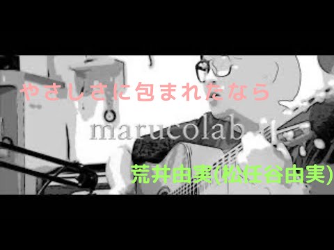 やさしさに包まれたなら/荒井由実(covered by marucolab)