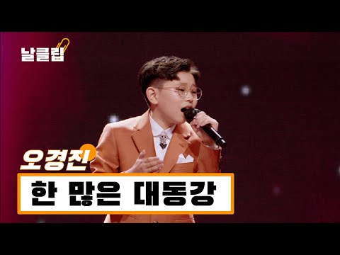[헬로트로트/직캠]오경진 씨 혹시 인생 2회차이십니까. 오경진 ’한 많은 대동강(송가인ver)’ .Full ver. Best KPOP