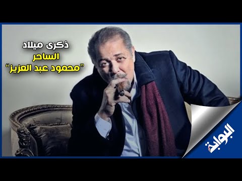 جوجل يحيي ذكرى ميلاد الفنان الراحل " محمود عبدالعزيز" بصورة الشيخ حسني