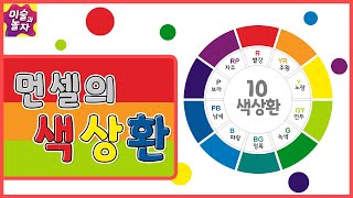 [무료활동자료]먼셀의색상환/활동자료포함/비슷한색과반대색/색상환이해하기/보색/색혼합/10색상환/색채수업/온라인미술수업/색상환보색/색상환설명/색상환만들기
