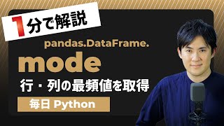 Download the video "【毎日Python】Pythonでデータフレームの行・列の最頻値を取得する方法｜DataFrame.mode"