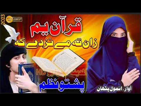 Quran PAshto naat || Zan ta me nezdi ka PAshto Nazam by Anmol Patan