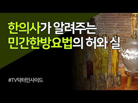 , title : '[TV 닥터 인사이드] 민간한방요법, 허와 실'