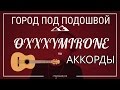 Как играть Oxxxymiron - Город под подошвой, разбор аккордов (рэп ...