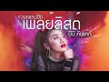 รวมเพลงยอดฮิต จาก BB Cupcake Studio