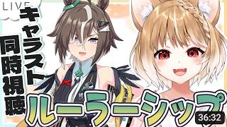 【ウマ娘】ルーラーシップのキャラストーリー同時視聴するよおおおおおお！！！【ウマ娘プリティーダービー】