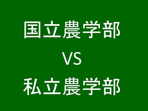 心理学科 国立農学部 VS 私立農学部