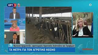 Η ΥφυπΑΑΤ, Φ. Αραμπατζή για την ενεργοποίηση της “Κάρτας του Αγρότη” (ΕΡΤ1-27.03.20)
