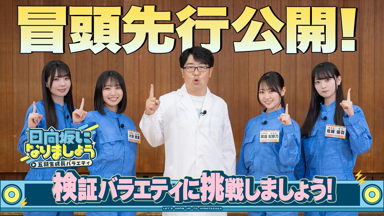 【検証バラエティに挑戦しましょう！】日向坂になりましょう-五期生成長バラエティ-#23 冒頭先行公開