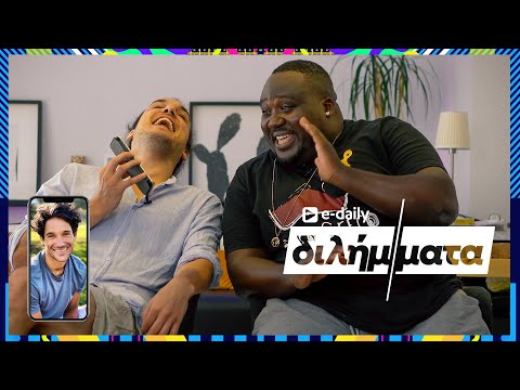 O Αιμιλιανός Σταματάκης και ο Jerome Kaluta απαντούν σε E-Daily Διλήμματα (feat. Πάνος Βλάχος)