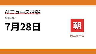 AIニュース速報 2026/07/28 朝