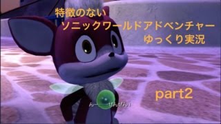 【ゆっくり実況】特徴のないソニックワールドアドベンチャー実況 part２【HD】【Sonic UnleashedJPN ver】