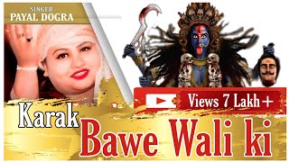 Karak Bawe Wali Di Official Bhajan Payal Dogra