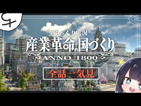 [Resumo] Revolução industrial no século XIX! Anno1800 Construção de nação revolucionária industrial [comentário lento ao vivo]
