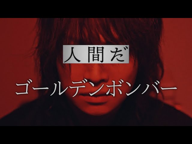 ゴールデンボンバー 2023年2月8日にニューアルバム「COMPACT DISC」リリース。3月より全国ツアー開催! 4 YouTubeサムネイル