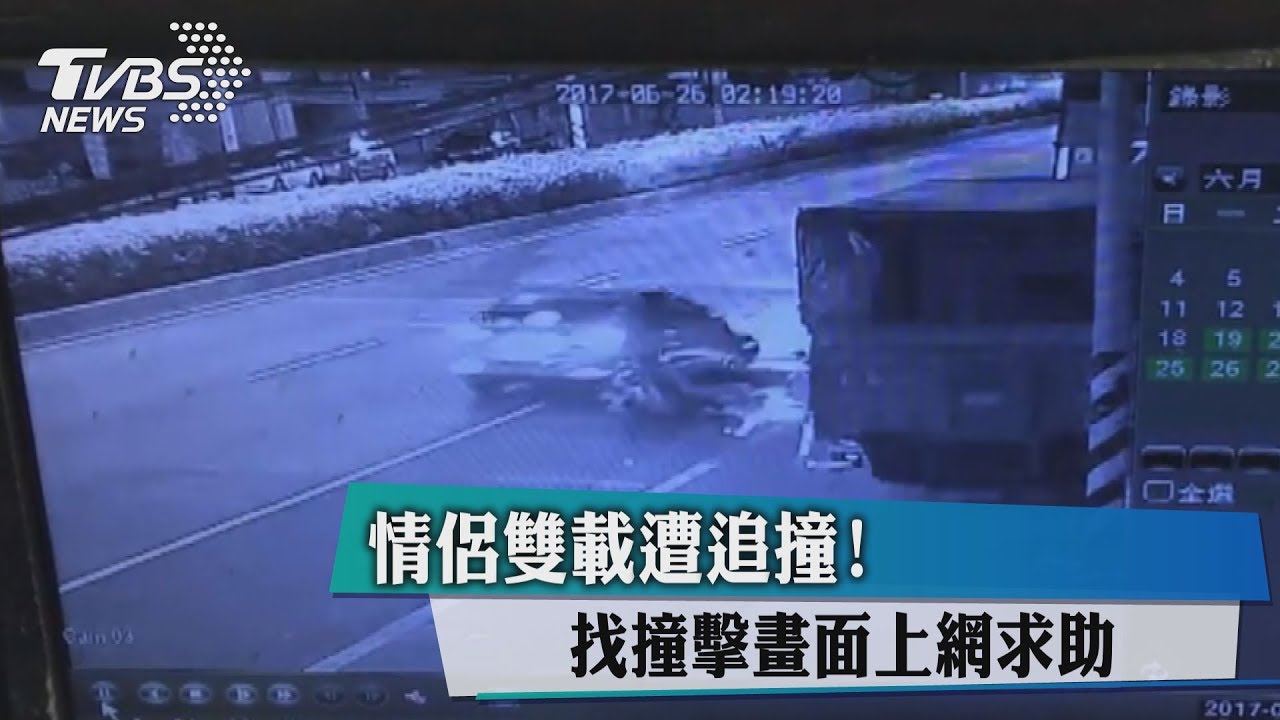 情侶雙載遭追撞！　找撞擊畫面上網求助