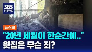 "20년 살았는데 한순간에 잿더미"..처참한 모습 / SBS / 뉴스딱