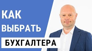 Бухгалтер. Как выбрать Бухгалтера? Кто может вести бухгалтерию