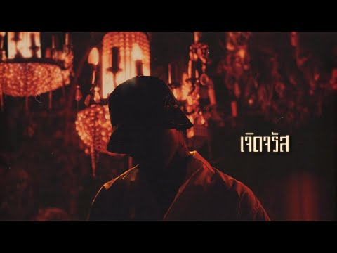 YOUNGOHM - เจิดจรัส (Official Lyric Video)