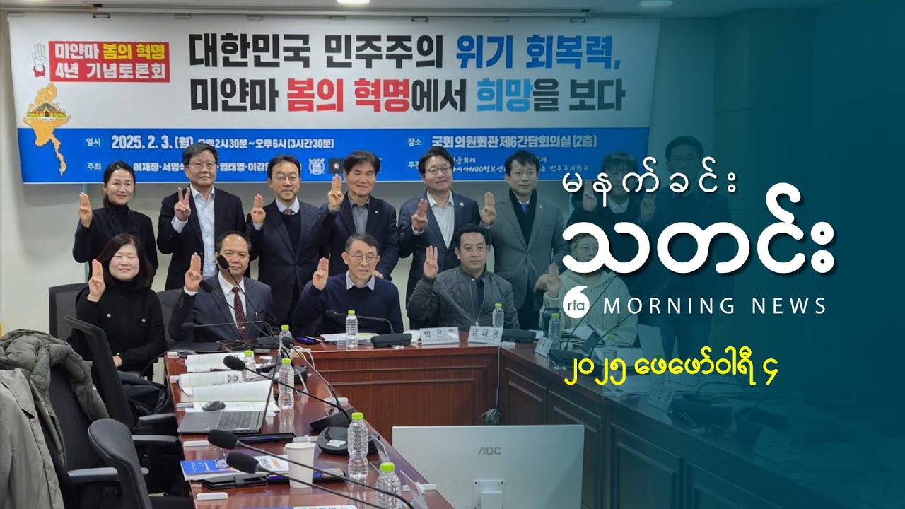 မနက်ခင်းသတင်း (၂၀၂၅‌ ဖေဖော်ဝါရီ ၄ ရက်)