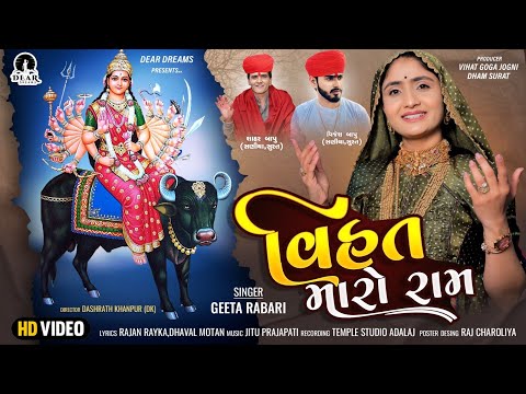 Vihat Maro Ram ( વિહત મારો રામ ) । Geetaben Rabari | New Vihat Maa Song 2023 | Rajan Dhaval