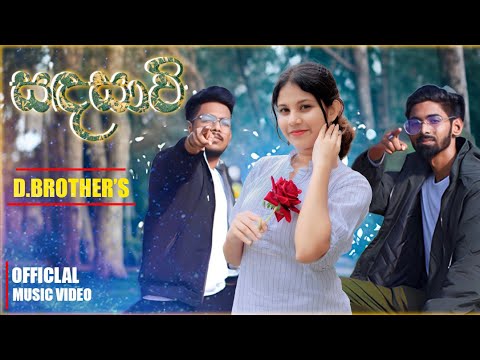 Sandasawi - Shashi x Vinuu x Chathumi l D Brothers [Official Music Video]