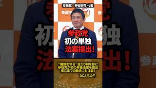 「参政党」初の単独法案を提出！【神谷宗幣】 #shorts #参政党 #神谷宗幣 #国旗損壊罪 #法案提出