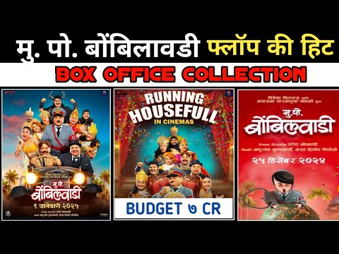 Mukkam Post Bombilwadi Movie budget& Box Office Collection बोंबिलवाडी'च्या हिटरलनं गाजवलं बॉक्स ऑफिस