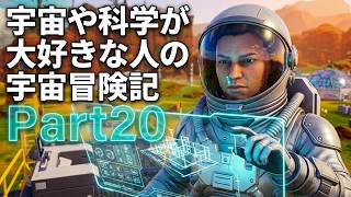 【ThePlanetCrafter】宇宙や科学が大好きな人の宇宙冒険記Part20【初見プレイ】