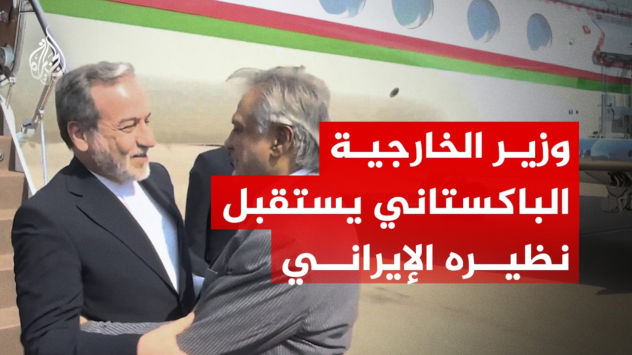 فيديو | إسلام آباد.. استقبال رسمي لوزير الخارجية الإيراني عباس عراقجي خلال زيارة رسمية في باكستان
