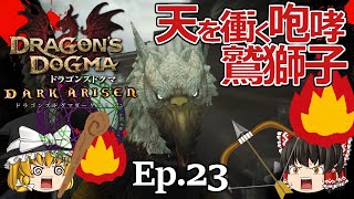 Ep.23  天を衝く咆哮、鷲獅子グリフィン【Dragon's Dogma: Dark Arisen(ドラゴンズドグマ ダークアリズン)】ストーリー仕立て【ゆっくり実況】ダークファンタジーRPGゲーム