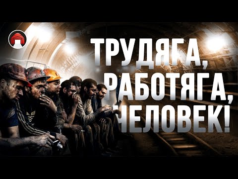 Трейлеры Трудяга