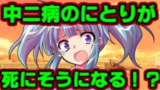 【ゆっくり茶番劇】　にとりが死にそうになる！？　「東方中二病学園 #20」