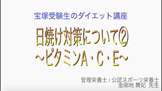 宝塚受験生のダイエット講座〜日焼け対策について②ビタミンA・C・E〜のサムネイル