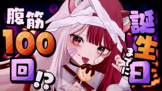誕生日までに腹筋100回できなかったらリスナーの言うこと聞く……え?聞くの?
