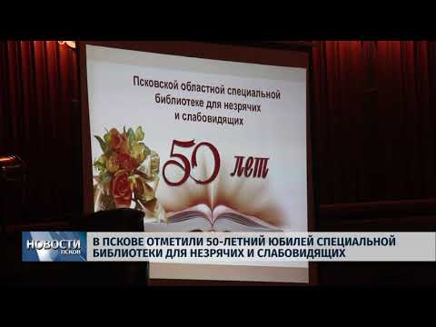 27.02.2019 В Пскове отметили юбилей специальной библиотеки для незрячих и слабовидящих