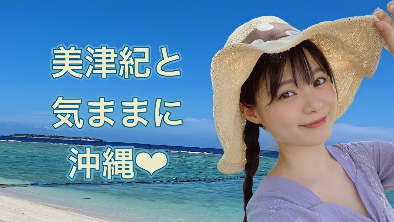 美津紀と気ままに沖縄❤︎