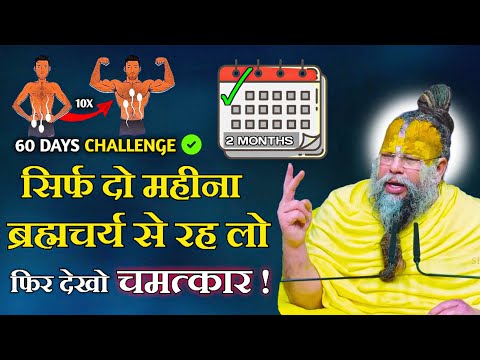 सिर्फ दो महीना ब्रह्मचर्य रहो फिर देखो चमत्कार ! 60 Days Challenge // Shri Hit Premanand Ji Maharaj 