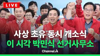 [????라이브를 켜라] [LIVE] 박민식 국민의힘 부산 북구갑 후보 선거사무소 개소식 / 채널A
