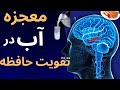 تقویت حافظه راز جادویی تاثیر خوردن اب بر حافظه و عملکرد مغز که حتما باید بدونی