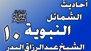 صورة 010 - احادیث الشمائل النبويةﷺ( ما جاء في خف رسول الله ﷺ ونعله )الشيخ عبد الرزاق البدر