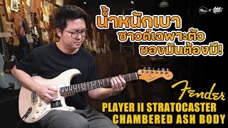 Video thumbnail for รีวิวเสียง | Fender Player II Stratocaster (Chambered Ash Body) | น้ำหนักเบา เสียงดีมาก! by musicconceptthailand