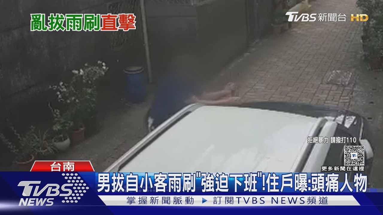 影音/惡男出沒居民怕爆! 曾揮拳、推機車 這回雨刷被迫下班