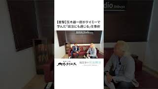 【衝撃】玉木雄一郎がタイミーで学んだ「政治にも通じる」仕事術　#玉木雄一郎 #国民民主党 #国連事務総長 #タイミー #独占インタビュー