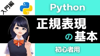 【Pythonプログラミング入門】正規表現 (reモジュール) を解説！〜VTuberと学習〜 【初心者向け】