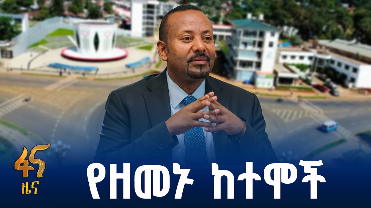የኮሪደር ልማት ያፈካቸው ከተሞች