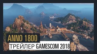 Видео 1 к игре Anno 1800