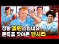 (SUB) 1️⃣Man City Players Who Filmed All Kinds of Things In Korea (All Kinds of Things = MMTG) /