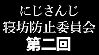 に睡眠 - #2434寝坊防止委員会 第二回決起集会【にじさんじ】