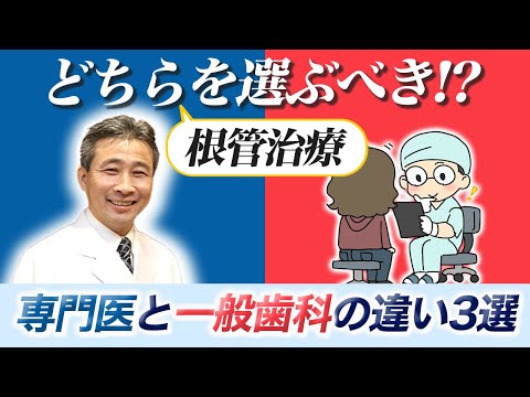歯学科 【これだけ違う！】根管治療 「専門医」と「一般歯科」の大きな違い3選 [ヒロ横浜デンタル]　歯 治療